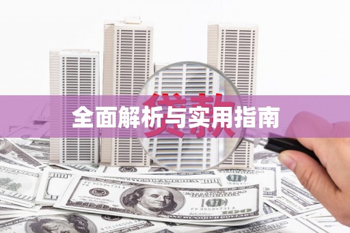 通川全面解析与实用指南