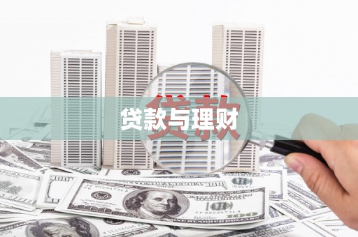 通川贷款与理财