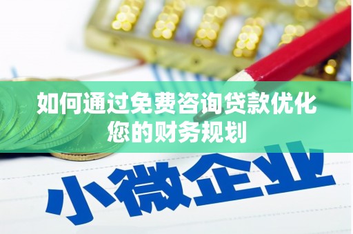 通川如何通过免费咨询贷款优化您的财务规划