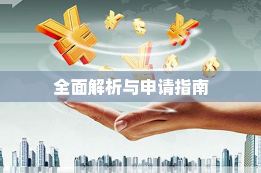 通川全面解析与申请指南
