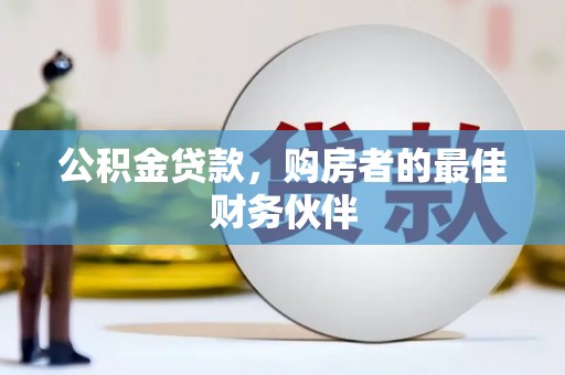 通川公积金贷款，购房者的最佳财务伙伴