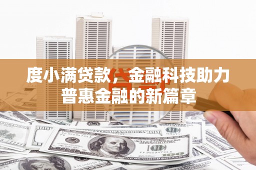 通川度小满贷款，金融科技助力普惠金融的新篇章