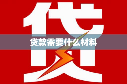 通川贷款需要什么材料