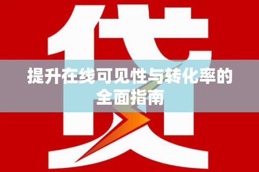 通川提升在线可见性与转化率的全面指南