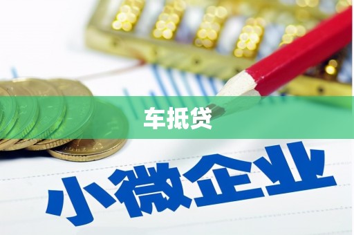 通川车抵贷