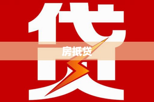 通川房抵贷