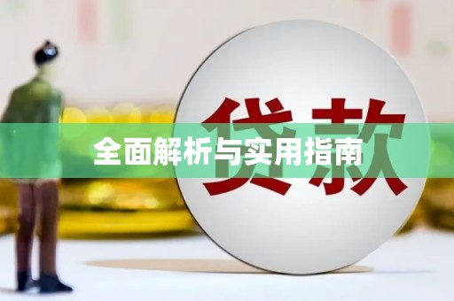通川全面解析与实用指南