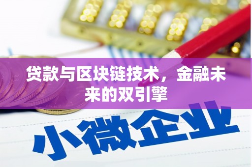 通川贷款与区块链技术，金融未来的双引擎