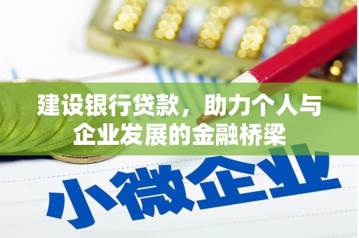 通川建设银行贷款，助力个人与企业发展的金融桥梁