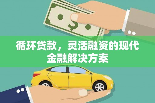 通川循环贷款，灵活融资的现代金融解决方案