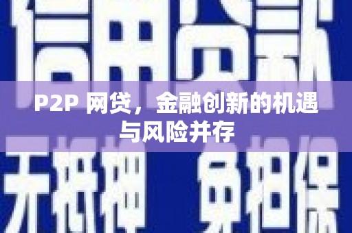 通川P2P 网贷，金融创新的机遇与风险并存