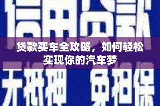通川贷款买车全攻略，如何轻松实现你的汽车梦
