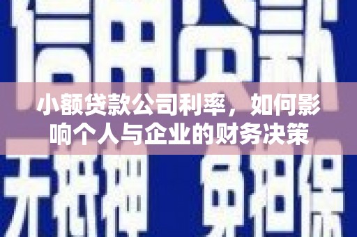 通川小额贷款公司利率，如何影响个人与企业的财务决策