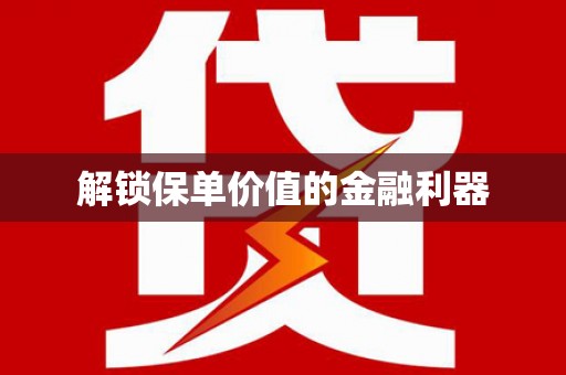 通川解锁保单价值的金融利器