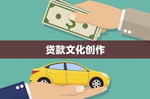 通川贷款文化创作