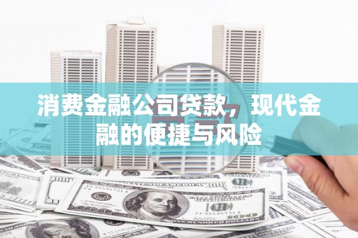 通川消费金融公司贷款，现代金融的便捷与风险