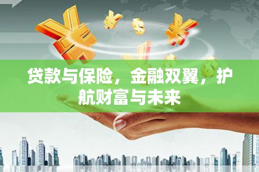 通川贷款与保险，金融双翼，护航财富与未来