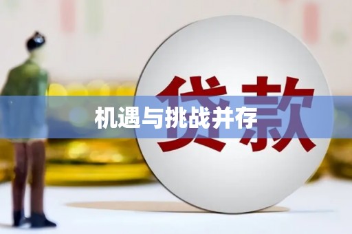 通川机遇与挑战并存