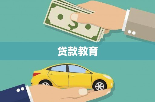 通川贷款教育