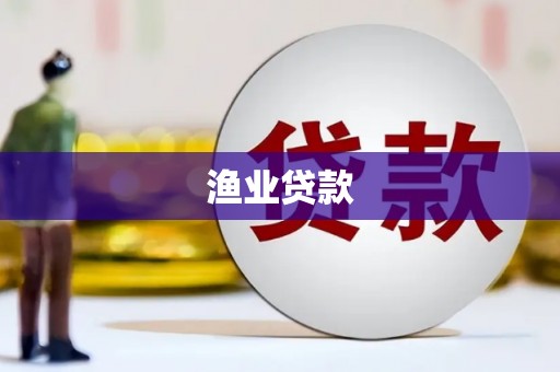 通川渔业贷款
