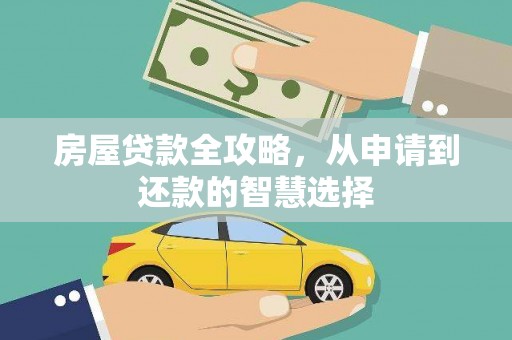 通川房屋贷款全攻略，从申请到还款的智慧选择