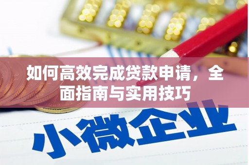通川如何高效完成贷款申请，全面指南与实用技巧