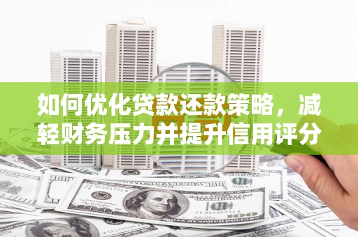 通川如何优化贷款还款策略，减轻财务压力并提升信用评分
