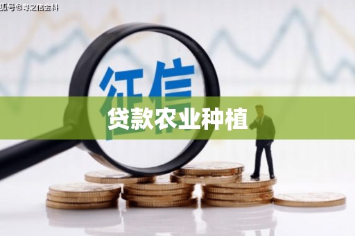 通川贷款农业种植
