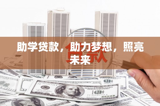 通川助学贷款，助力梦想，照亮未来