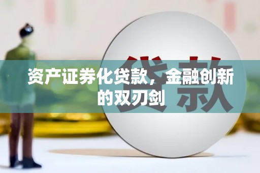 通川资产证券化贷款，金融创新的双刃剑