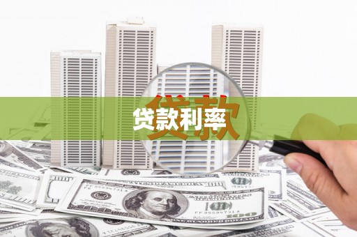 通川贷款利率