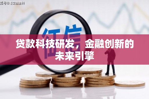 通川贷款科技研发，金融创新的未来引擎