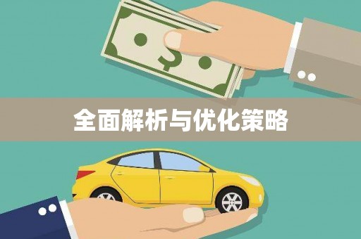 通川全面解析与优化策略