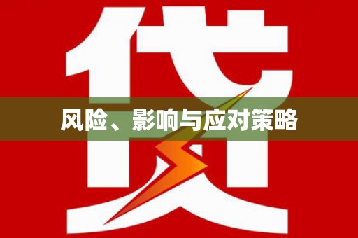通川风险、影响与应对策略