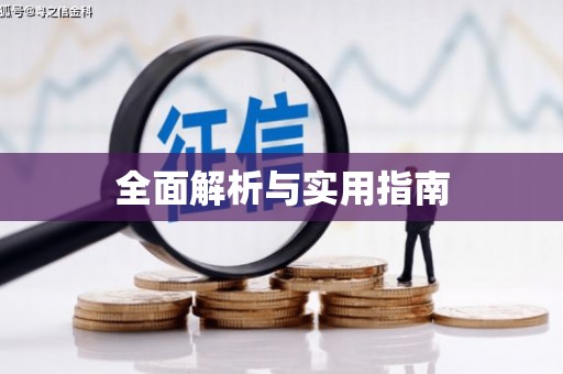通川全面解析与实用指南