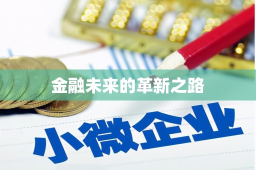 通川金融未来的革新之路