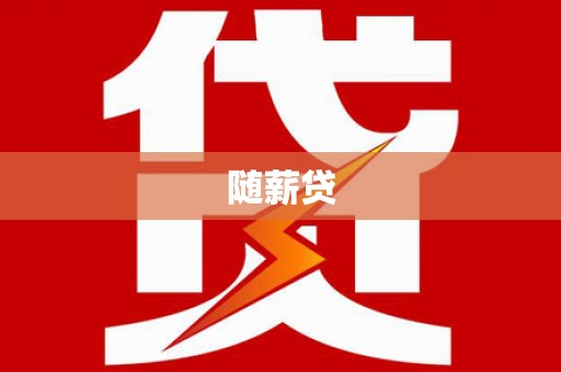 通川随薪贷