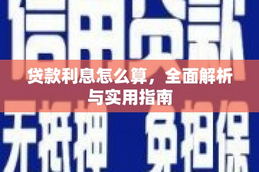通川贷款利息怎么算，全面解析与实用指南