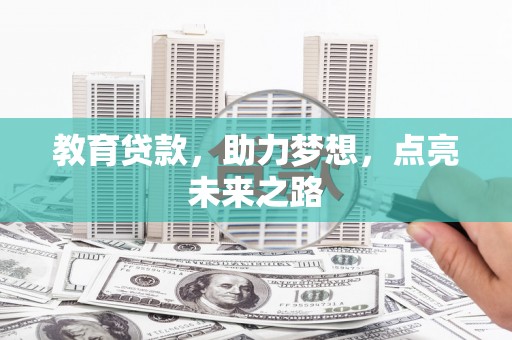 通川教育贷款，助力梦想，点亮未来之路