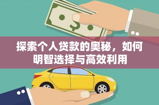 通川探索个人贷款的奥秘，如何明智选择与高效利用