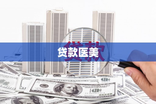 通川贷款医美