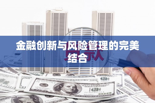 通川金融创新与风险管理的完美结合