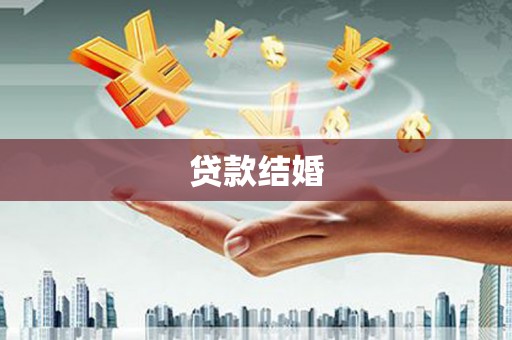 通川贷款结婚