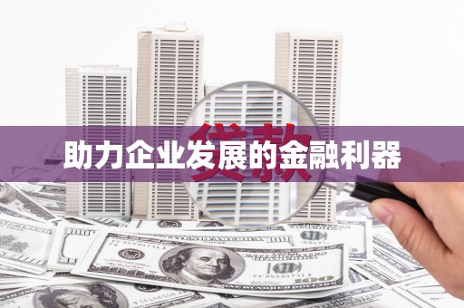 通川助力企业发展的金融利器