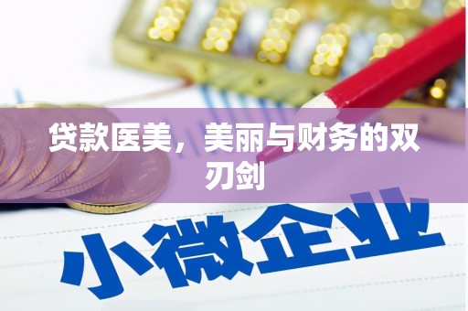 通川贷款医美，美丽与财务的双刃剑
