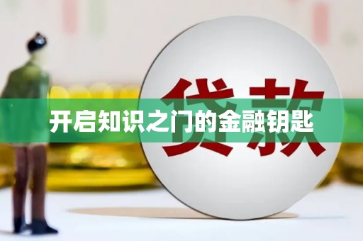 通川开启知识之门的金融钥匙