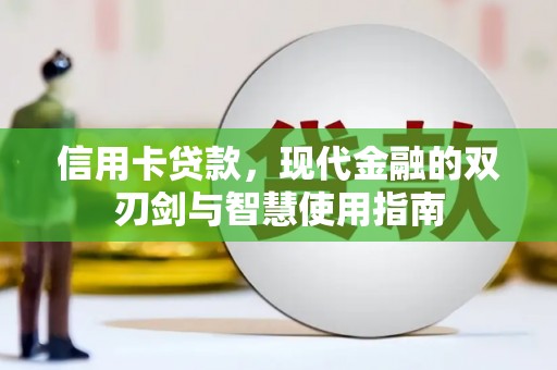 通川信用卡贷款，现代金融的双刃剑与智慧使用指南