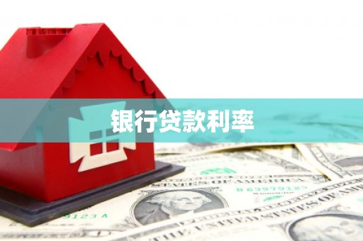 通川银行贷款利率