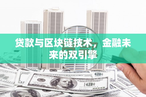通川贷款与区块链技术，金融未来的双引擎