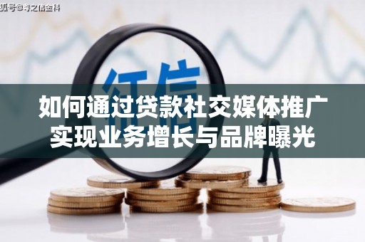 通川如何通过贷款社交媒体推广实现业务增长与品牌曝光